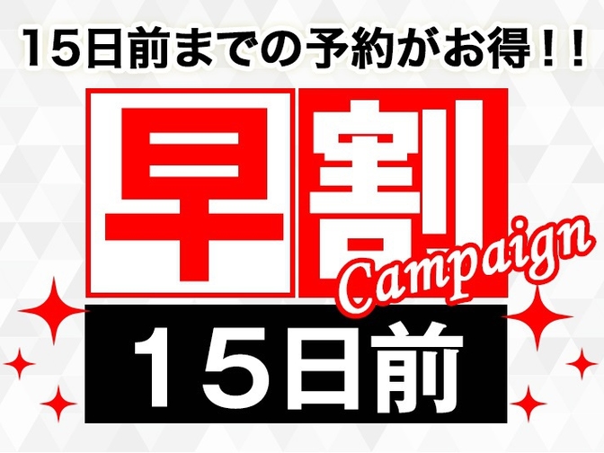 【早期予約】15日前までのご予約でお得♪早期予約15プラン＜朝食付き＞★